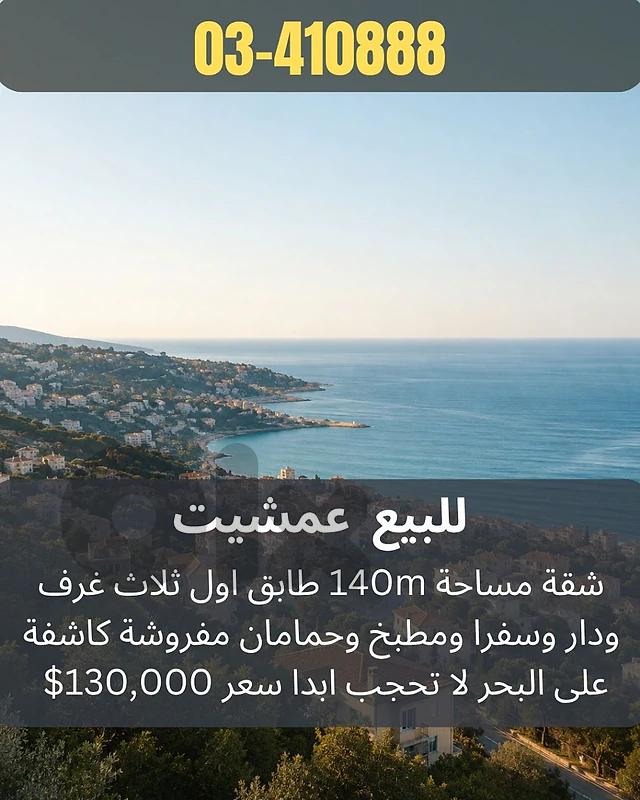 Apartment for sale in Amchit شقة للبيع في عمشيت
