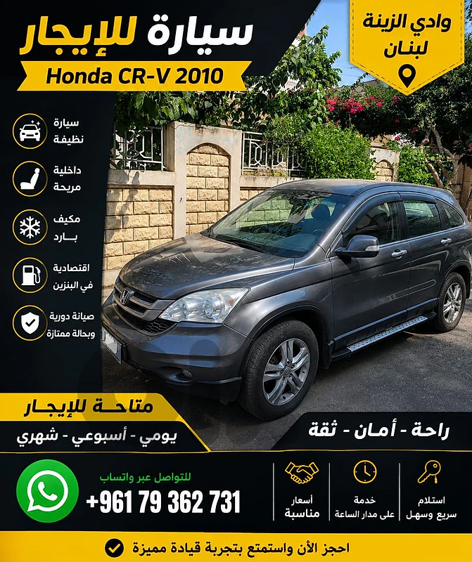أكيد، الإعلان المناسب للصورة:
🚗 للإيجار – Honda CR-V 2010
📍 وادي