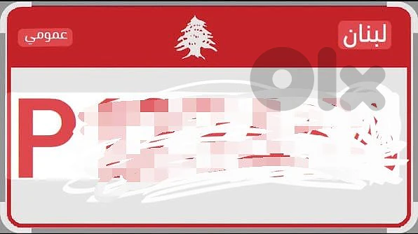 نمرة عمومية للبيع ، بدون وسيط 16500