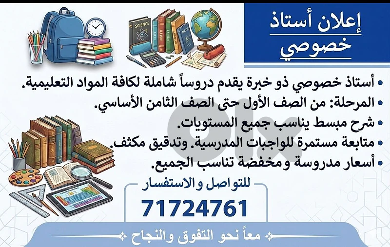 إعلان إستاذ خصوصي أسعار منخفضة و مناسبة