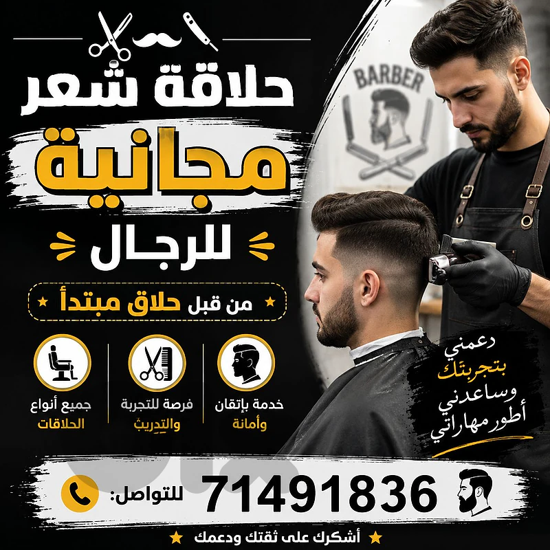 حلاقة شعر مجانية ضمن الدبية