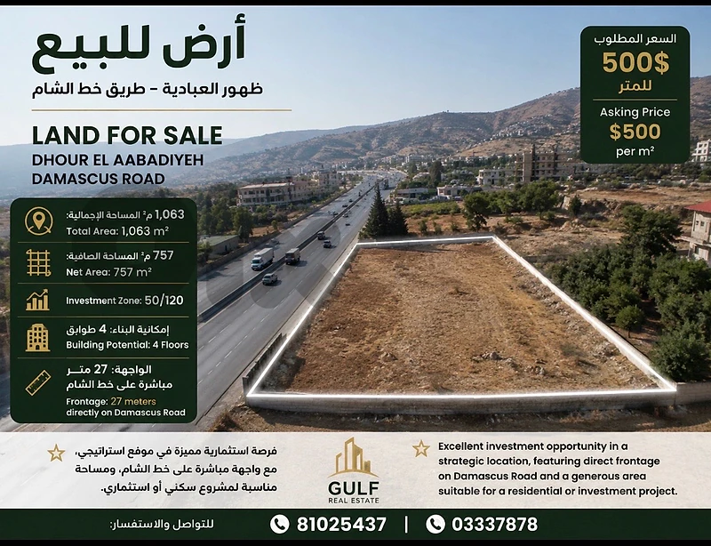 أرض للبيع في ضهور العبادية – على خط الشام 500$ المتر