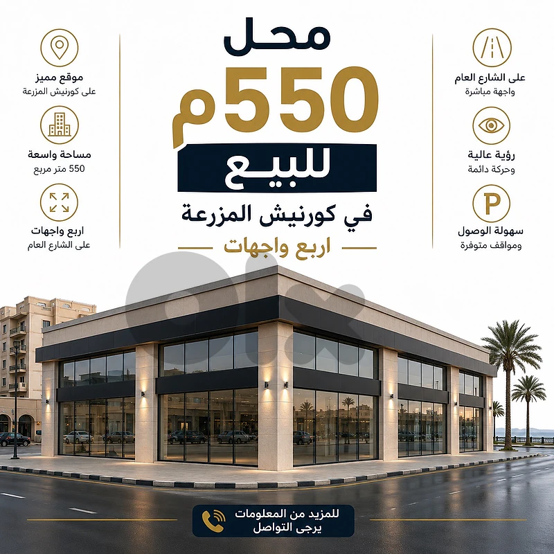 محل 550م للبيع في كورنيش المزرعة