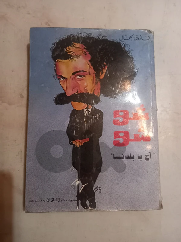 كتاب شوشو اخ يا بلدنا أعداد فاروق الجمال – منشورات دار الآفاق  الجديدة