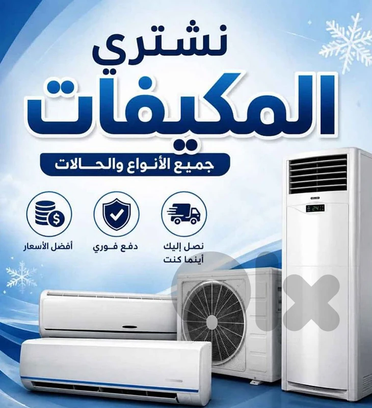 شراء جميع انواع مكيفات مستعمله قديمه ومنزوعه للتواصل 70738344