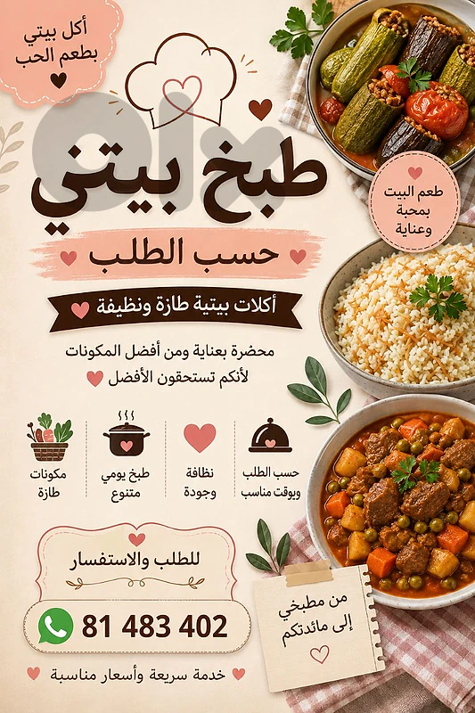 طبخ بيتي حسب الطلب 🍲