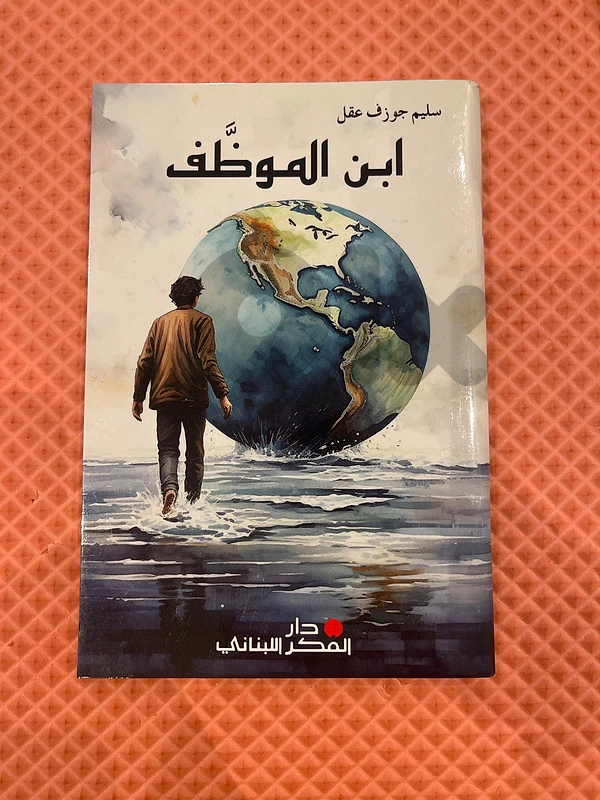 ابن الموظف بقلم سليم جوزف عقل