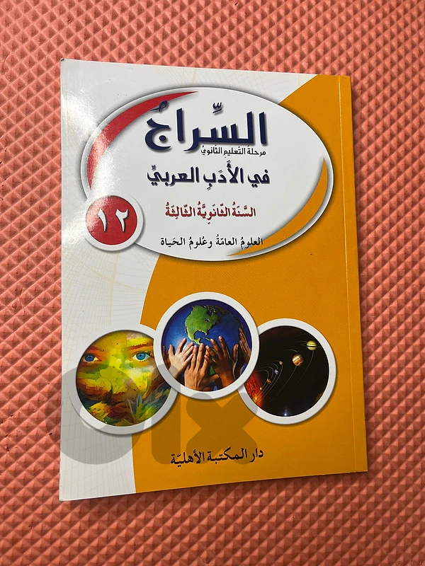 السراج السنة الثانوية الثالثة