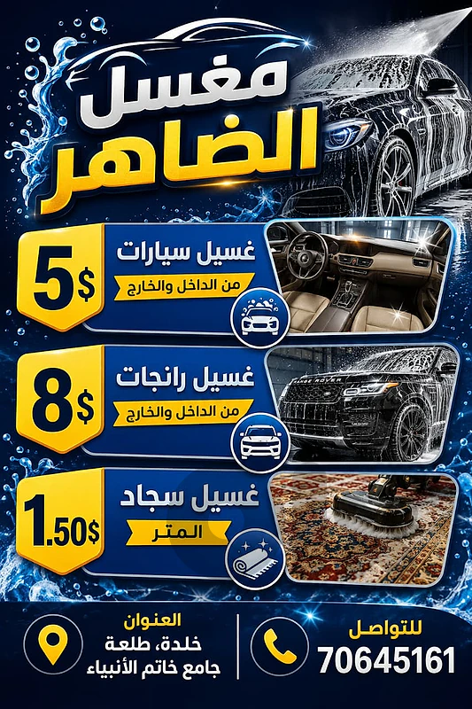 مغسل سيارات و سجاد