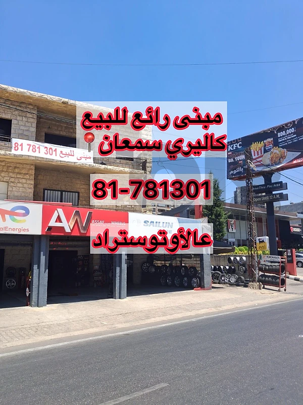 مبنى للبيع على اوتوستراد كاليري سمعان (شارع الشرك) BUILDING FOR SALE