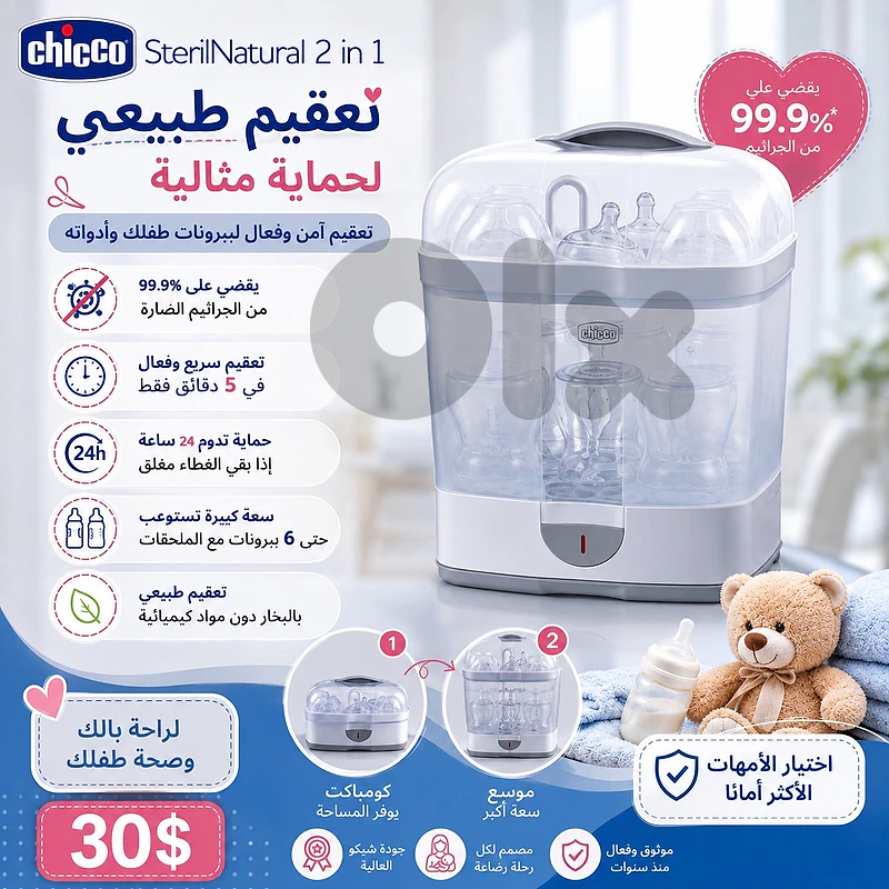 وهي آلة تعقيم رضّاعات بالبخار (Baby Bottle Sterilizer)