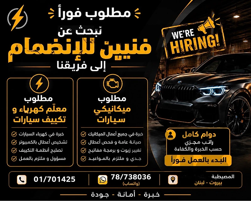 مطلوب معلم كهرباء و تكييف و ميكانيكي للعمل على كراجج للسيارات في بيروت مطلوب معلم كهرباء و تكييف و ميكانيكي للعمل على كراجج للسيارات في بيروت