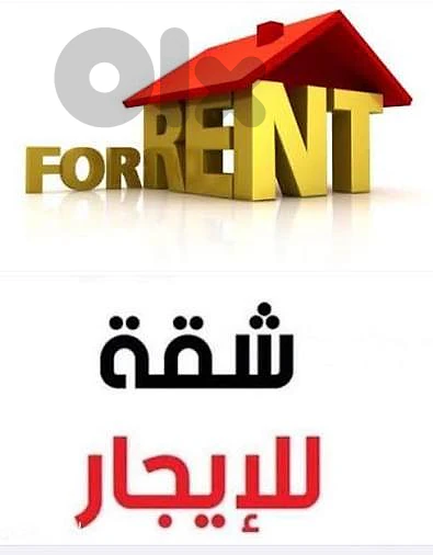 شقة للايجار - حارة حريك - ساحة القس
