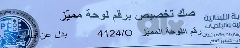 نمرة مميزة للبيع ٤١٢٤ و