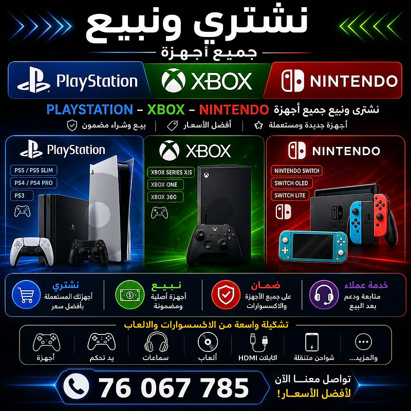 نشتري ونبيع جميع اجهزة العاب فيديو  لتواصل 76 067 785
