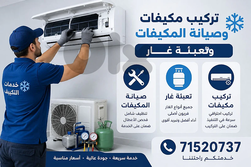 تركيب مكيفات و صيانة و تعبئة غاز