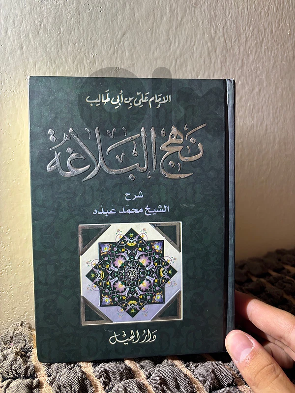 نهج البلاغة