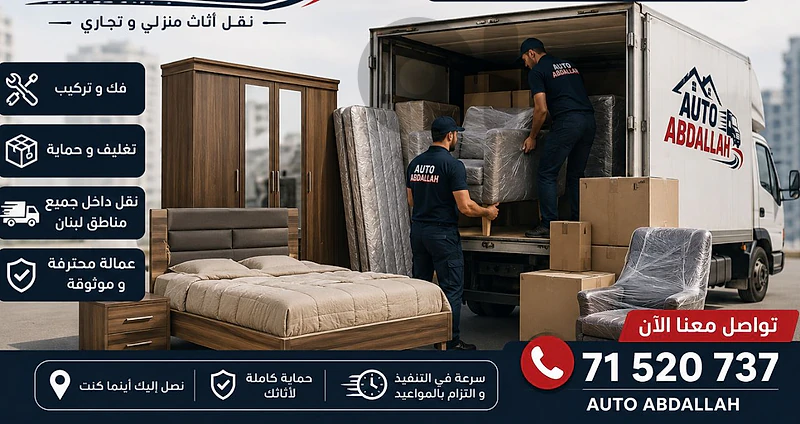نقل غرفة نوم و صالونات و غرفة سفرة فك و تركيب