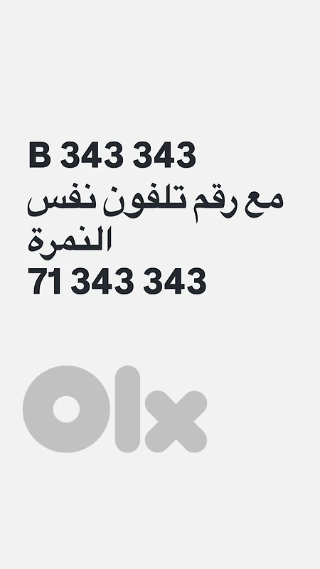 نمرة مميزة مع رقم تلفون نفس الرقم