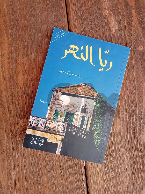 جبور الدويهي ريا النهر