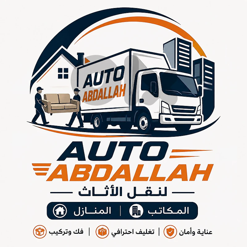 auto abdallah لنقل الاثاث المنازل و المكاتب فك و تركيب