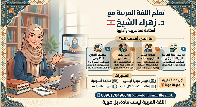 دروس لغة عربية أونلاين لجميع المستويات | مع د. زهراء الشيخ