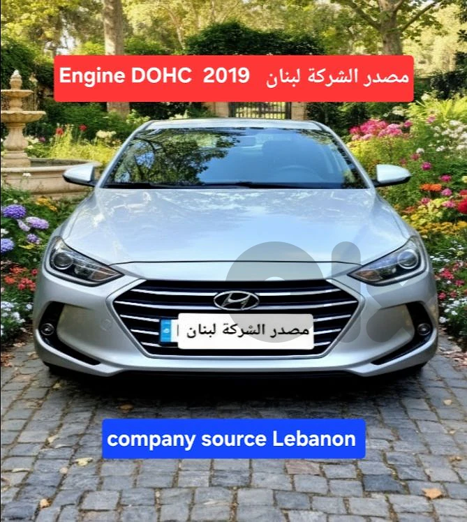 Hyundai Elantra 2019 مصدر الشركة لبنان DOHC