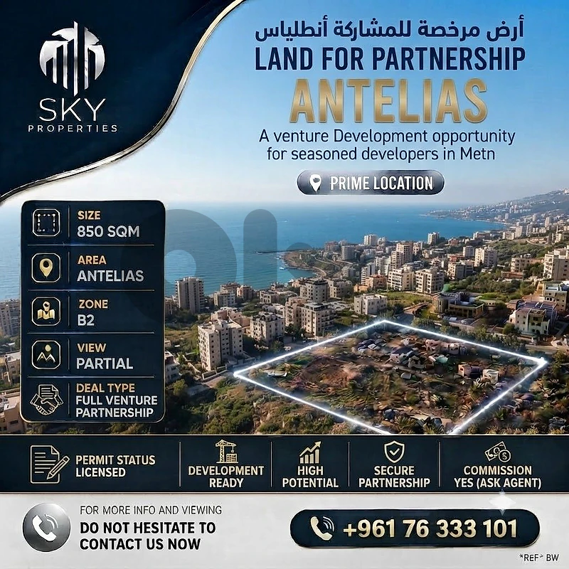 أرض مرخصة للمشاركة أنطلياس  Licensed Land For Partnership  Antelias