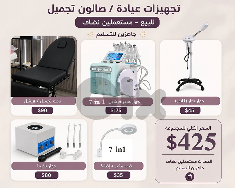 تجهيزات عيادة تجميل كاملة للبيع – $425