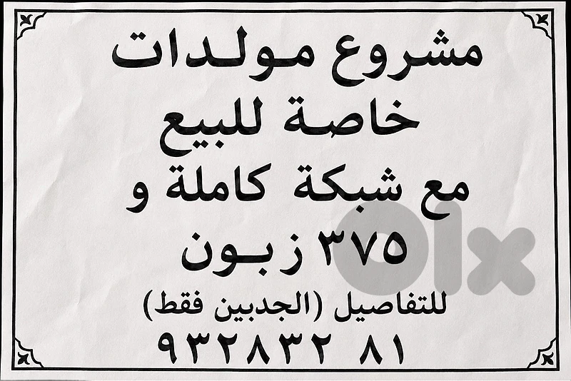 مشروع مولدات خاصة للبيع