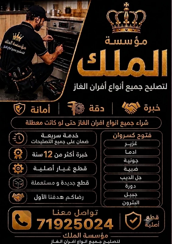 غاز.تصليح جميع انواع افران الغاز و بيع جميع القطع الجديدة و المستعملة