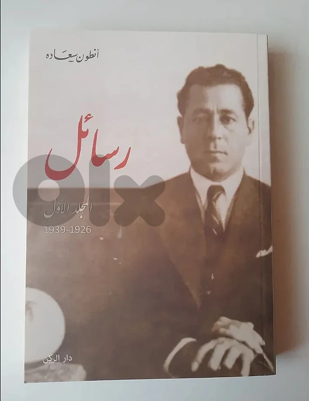 رسائل انطون سعادة المجلد الأول