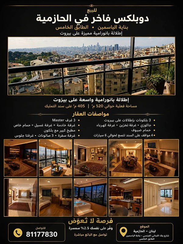 دوبلكس فاخر للبيع – الحازمية، مرتقلا