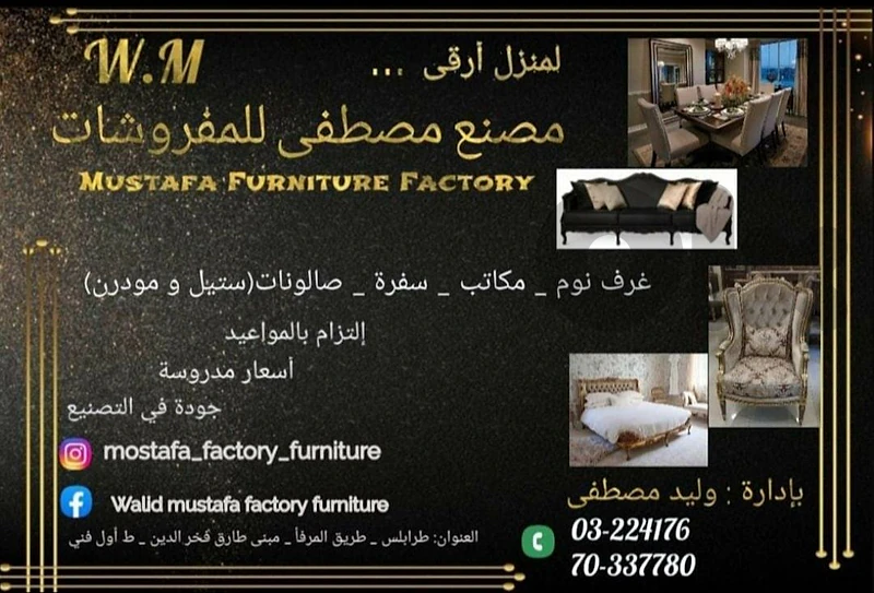 مصنع وليد مصطفى للموبيليا