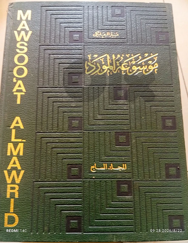 موسوعة المورد