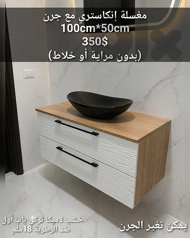 wood basin vanity 100cm. مغاسل إناستري مع جرن