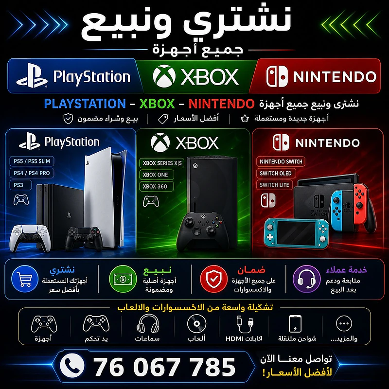 نشتري ونبيع جميع أجهزة الألعاب! 🎮
🔥 PlayStation | Xbox | Nintendo