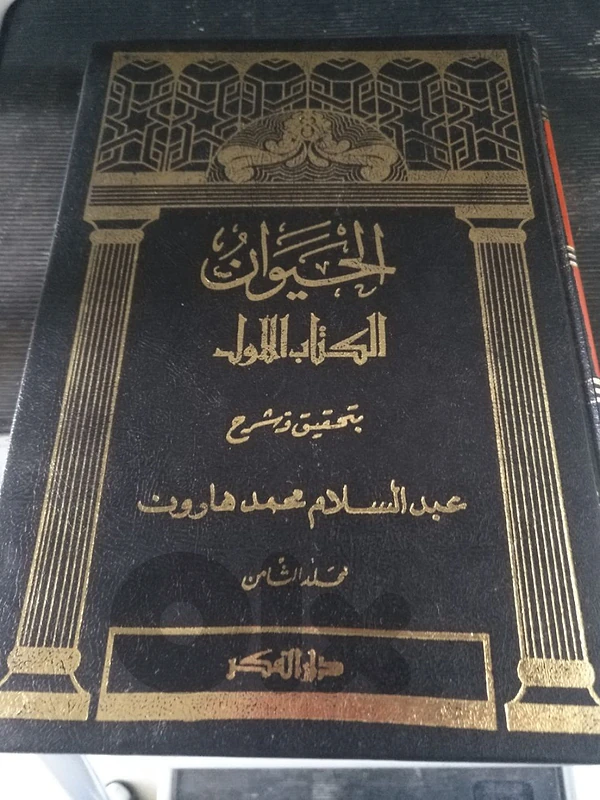 مجلد الحيوان للجاحظ
