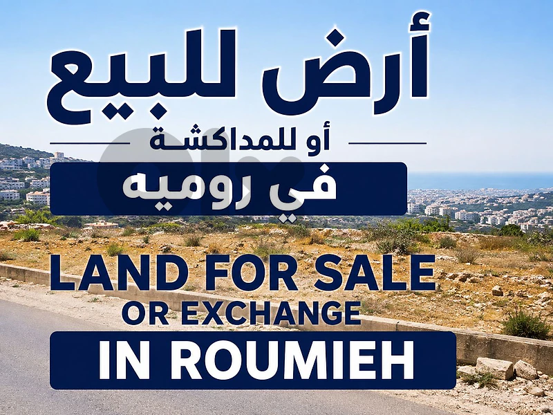 Land for sale or exchange Roumieh ارض للبيع او للمداكشة روميه