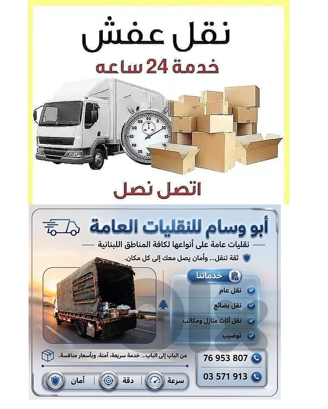 نقل البضائع و الاثاث المنازل و المكاتب و تغليف