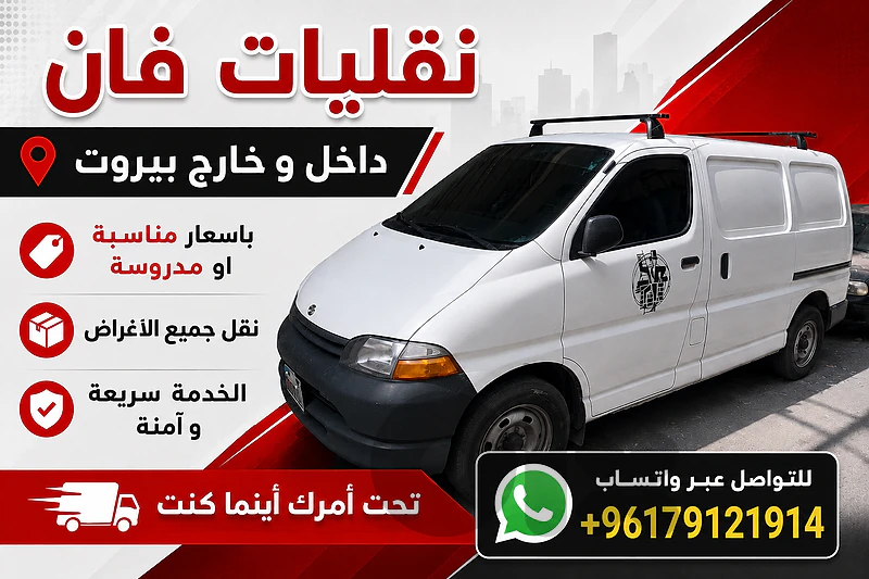 نقليات فان