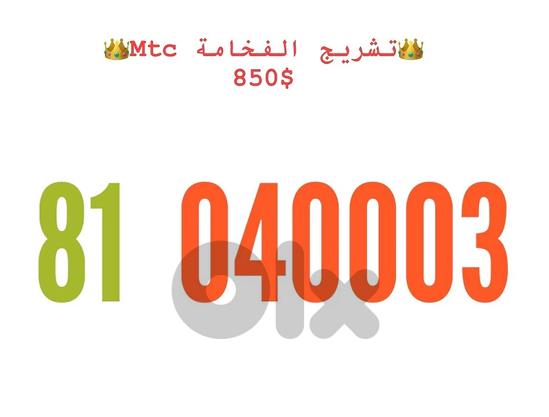 Mtc  Prepaid Numbers  we deliver all lebanon
