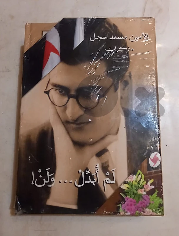 مذكرات الأمين مسعد حجل "لم أبدل... ولن" المجلد الاول والثاني بالغلاف