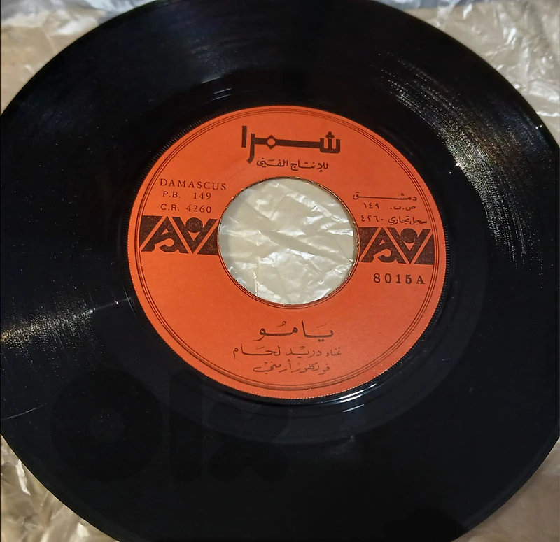 دريد لحام - يامو.  - vinylrecord