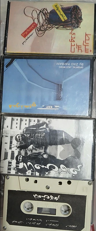 زياد الرحباني كاسيتات الأصلية ziad rahbani