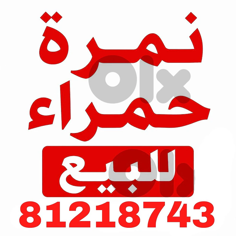 إعلان بيع نمرة عمومي 🚕🔥
نمرة عمومي للبيع
💰