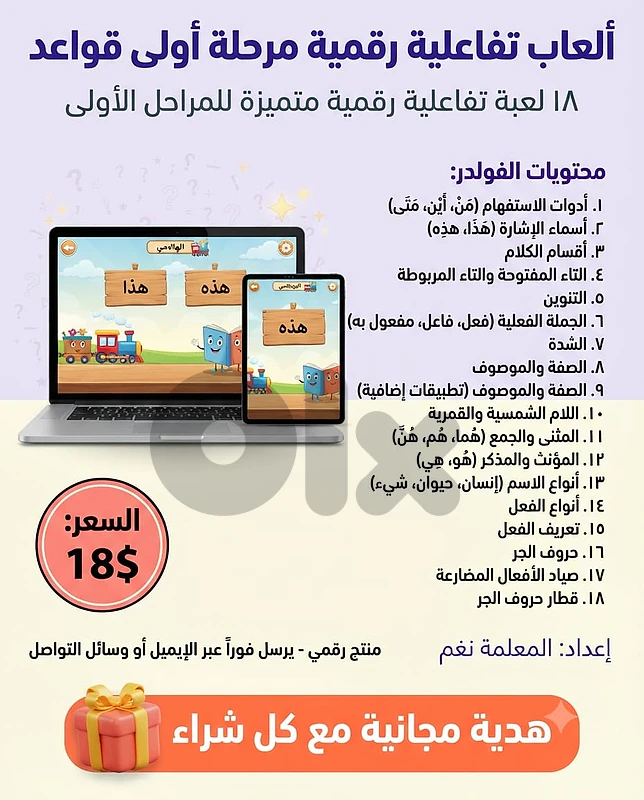 العاب تفاعلية رقمية مرحلة اولى قواعد- 18 لعبة متميزة