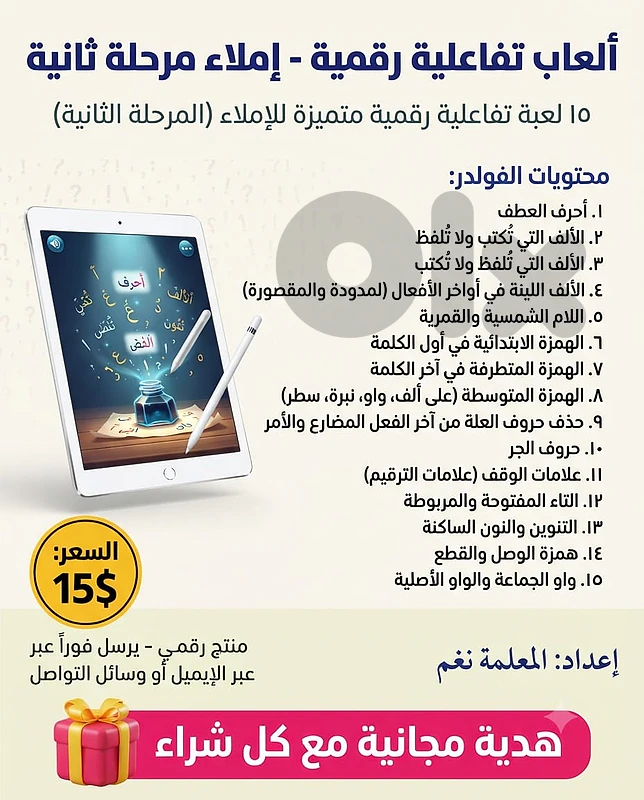 العاب تفاعلية رقمية- املاء مرحلة ثانية- 15 لبعبة متميزة