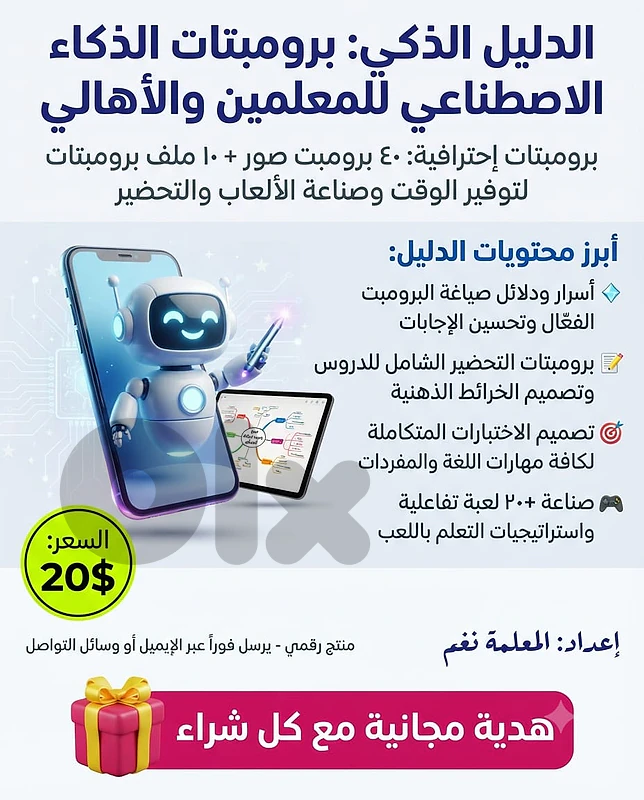الدليل الذكي: برومبتات الذكاء الاصطناعي- 40 برومبت, 10 ملف برومبتات