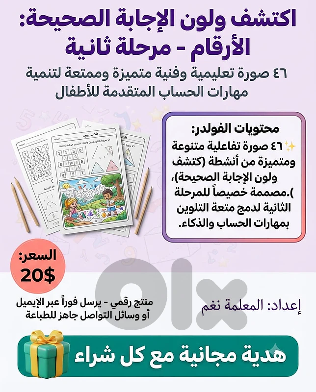 اكتشف ولون الارقام- مرحلة ثانية